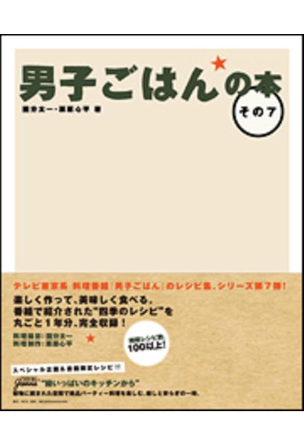 Amazon.co.jp: 男子ごはんの本 その9 : 国分 太一, 栗原 心平: 本